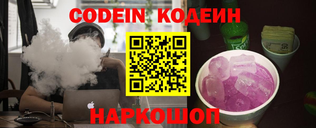 Кодеиновый сироп Lean Purple Drank  Вход с VPN  Сосновоборск 